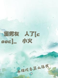 閨蜜男友認錯人了[cooc]